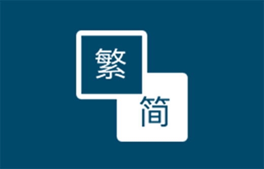 ERP軟體簡繁體中文解決方案