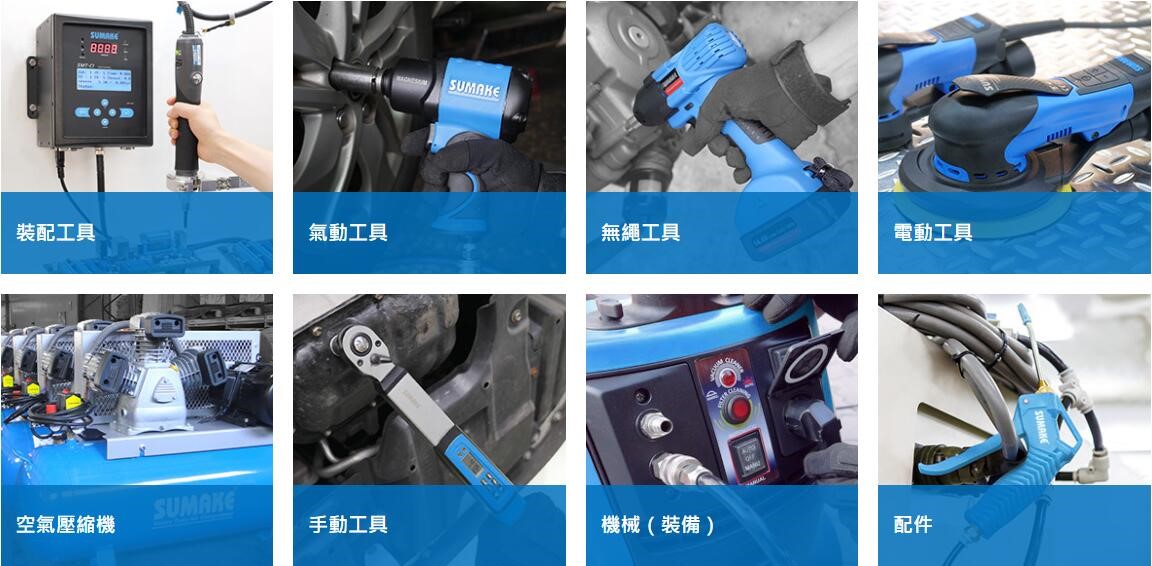 晶元实业Sumake产品:含装配工具、无绳工具、电动工具、空气压缩机、手动工具、机械、配件 晶元实业Sumake产品:含装配工具、无绳工具、电动工具、空气压缩机、手动工具、机械、配件