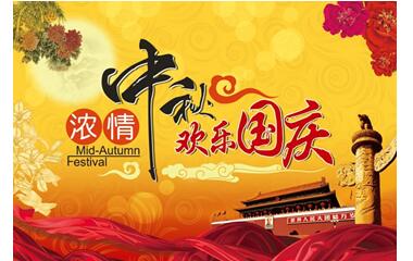 深圳钜茂2017年国庆节与中秋节假期安排