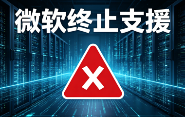 关于微软Windows与SQL Server终止支持说明